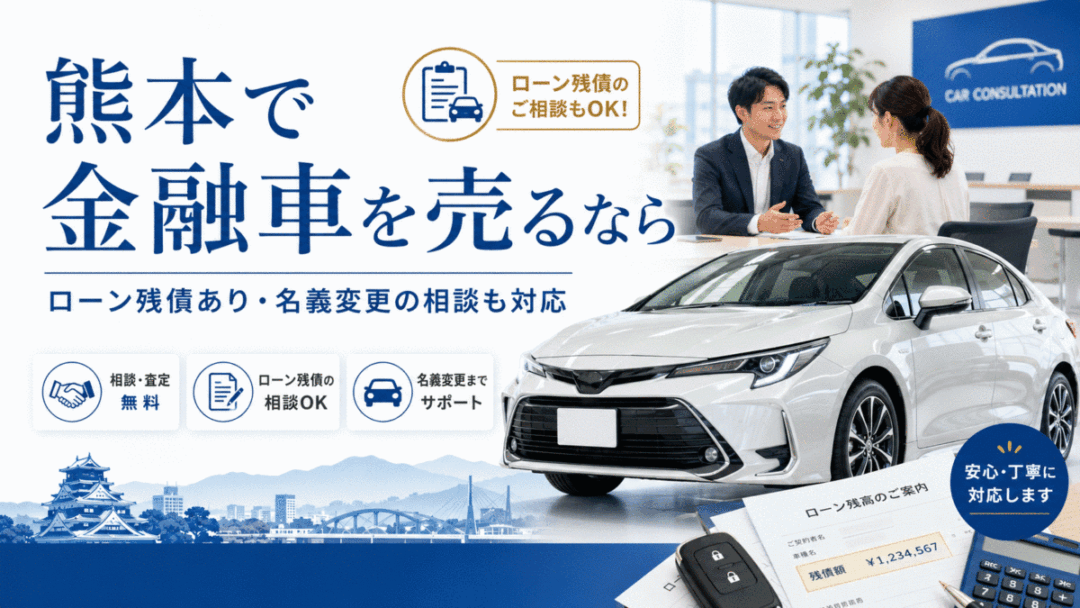 熊本で金融車を売るなら、ローン残債や名義変更の相談にも対応。相談・査定無料、名義変更までサポートいたします。